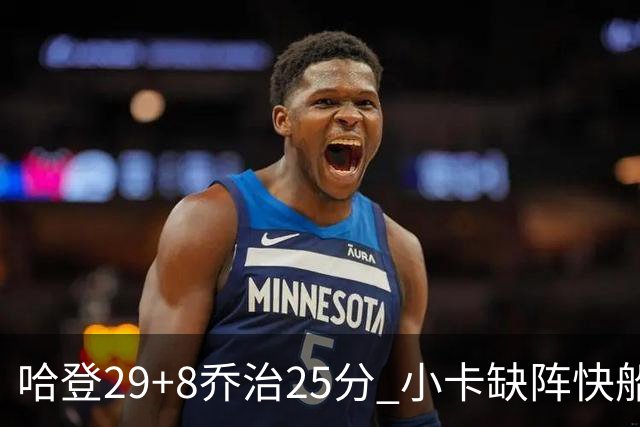 哈登29+8乔治25分 小卡缺阵快船送黄蜂八连败