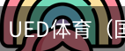 ued体育